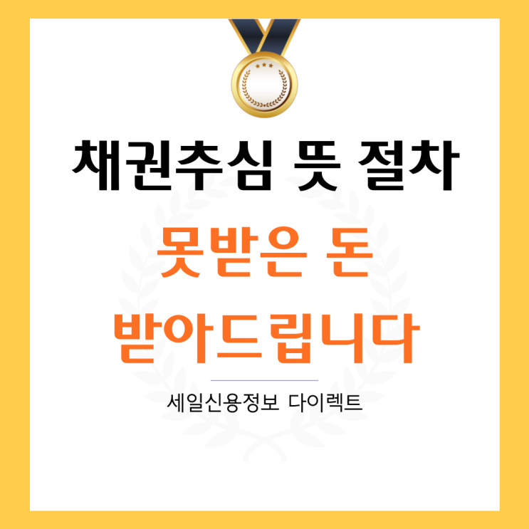  채권추심 뜻 절차 못받은 돈 받아드립니다