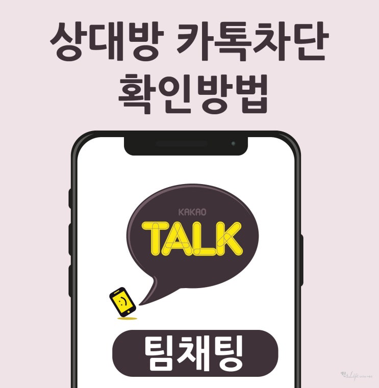  상대방 카톡차단 확인 방법 - 팀채팅