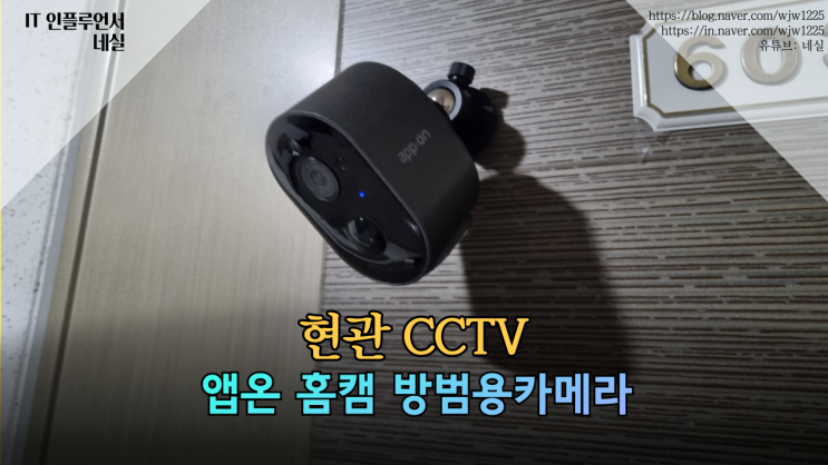  홈캠 무선 현관CCTV는 앱온이 좋아요