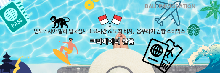  인도네시아 발리 대한항공 밤 비행기 입국심사 소요시간 & 도착 비자, 응우라이공항 스타벅스 (지프투어)