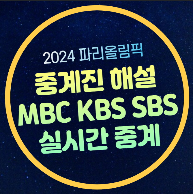 파리올림픽 중계 방송 대한민국 경기일정 한국 대표팀 선수명단 MBC ....