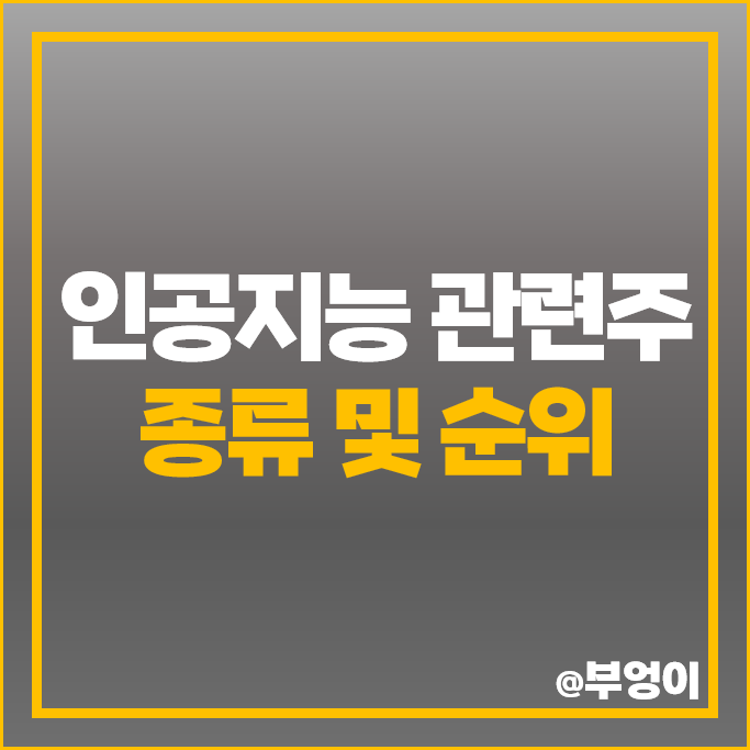 국내 AI 인공지능 관련주 휴림로봇 고영 러셀 주가 미래컴퍼니 주식 국내 AI 인공지능 관련주 휴림로봇 고영 러셀 주가 미래컴퍼니 주식