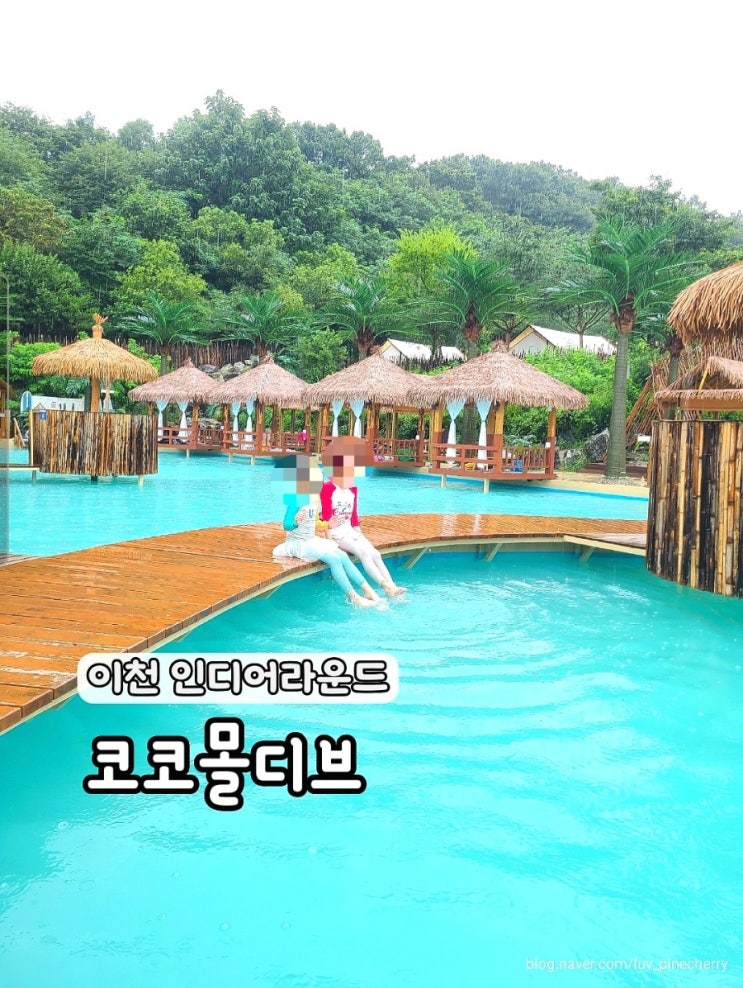  이천 인디어라운드 코코몰디브 수영장 이용후기