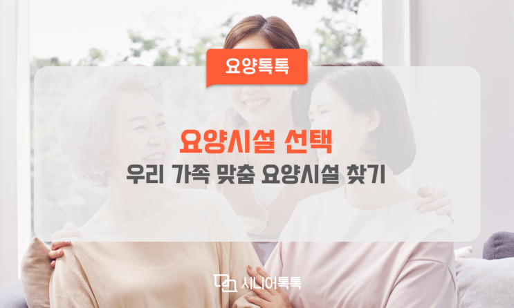  우리 엄마, 아빠 가족을 위한 요양시설 찾기