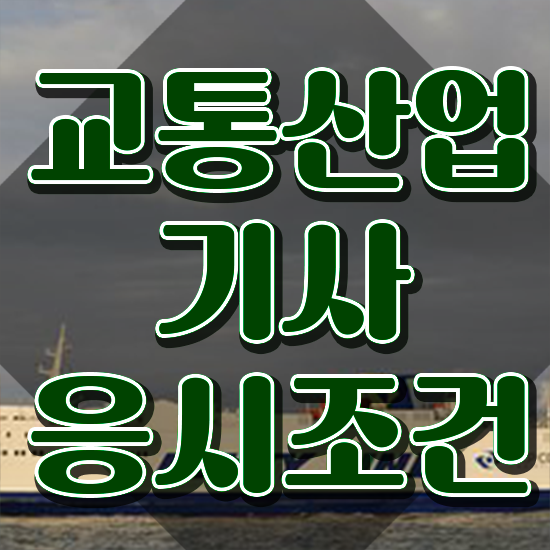  교통산업기사 시험응시자격 학점은행제로 간편하게 준비한 전략