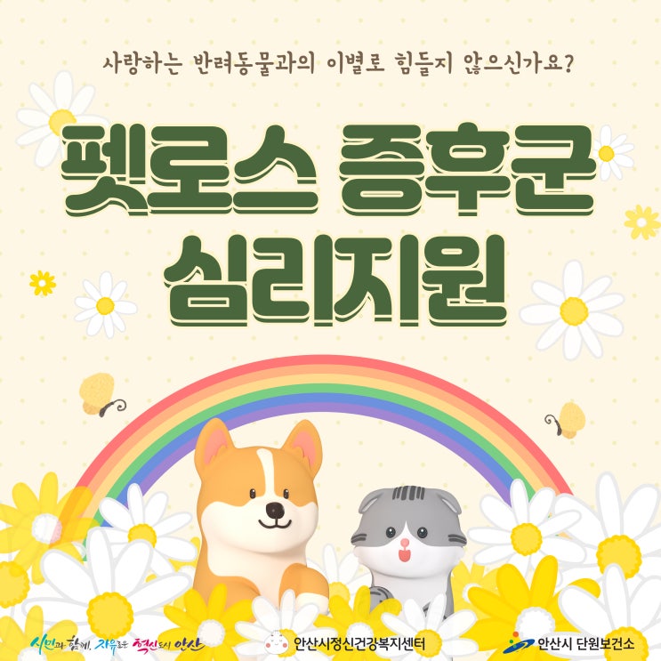 펫로스 증후군 심리지원, 어디서 받을 수 있을까? : '무지개 다리 건너편에서 기다리는 너에게'