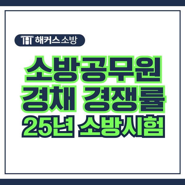  소방공무원 경채 소방관 되는법 경력채용 경쟁률