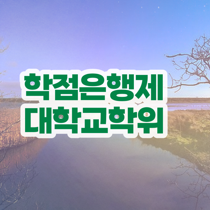  3년제학점은행제 인강만으로 손쉽게 성공한 꿀팁 모음
