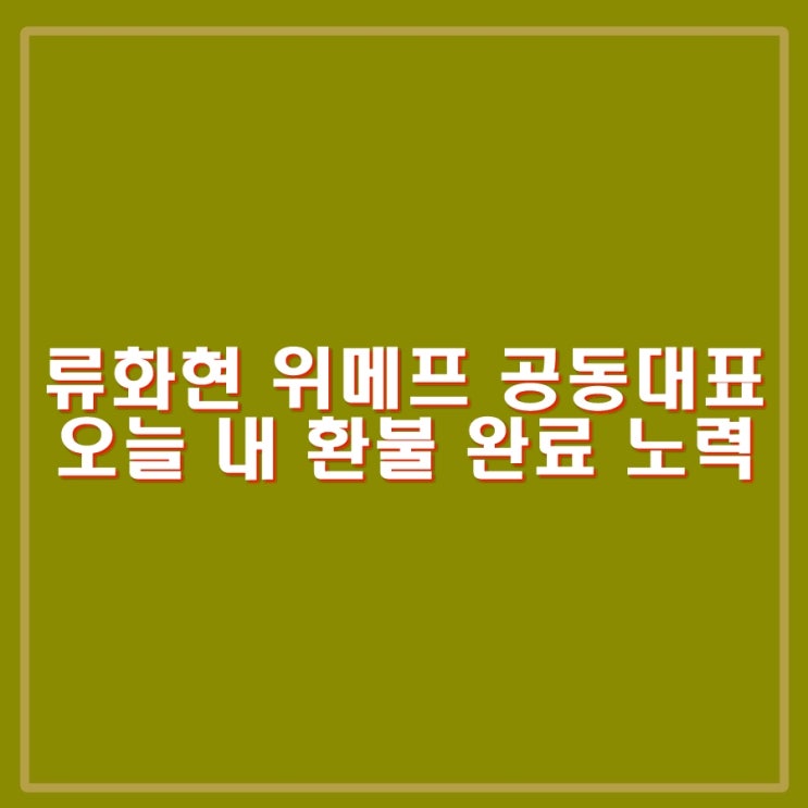 류화현 <b>위메프 대표</b> 오늘 내 환불 완료 노력하겠다. 기자회견.