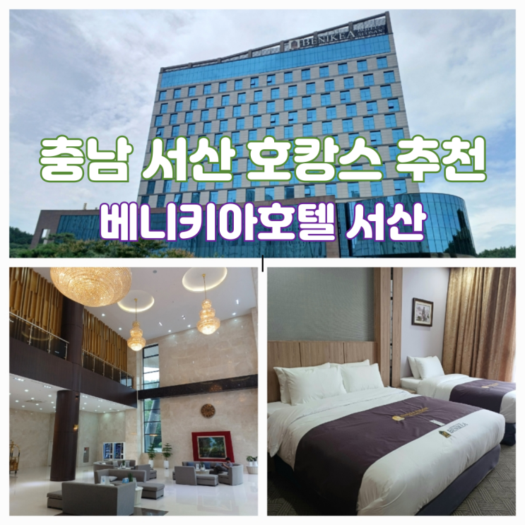서산 호텔 아이랑 베니키아호텔 서산 키즈카페 패밀리트윈 솔직한 리뷰 서산 호텔 아이랑 베니키아호텔 서산 키즈카페 패밀리트윈 솔직한 리뷰