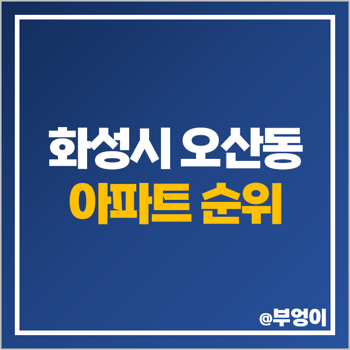 동탄 오산동 아파트 매매 가격 무순위 청약 줍줍 분양 예정 동탄역 롯데캐슬 시세 동탄 오산동 아파트 매매 가격 무순위 청약 줍줍 분양 예정 동탄역 롯데캐슬 시세