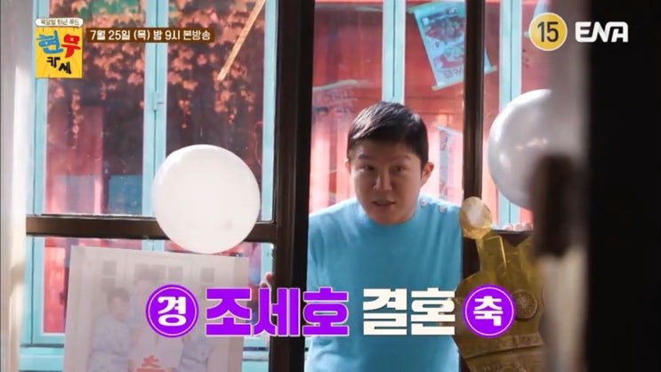 조세호 <b>남창희</b> 전현무 현무카세 총각샤워 <b>결혼</b> 유병재 강재준... 