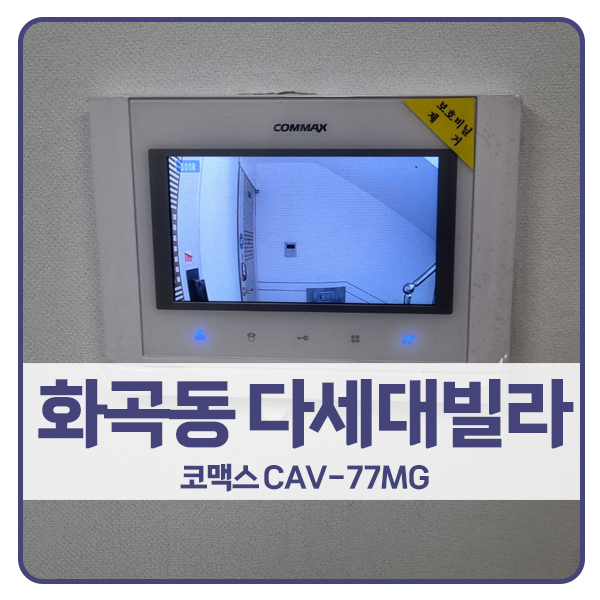  [서울 비디오폰 설치]강서구 화곡동 보람골든빌 코맥스 비디오폰 CAV-77MG