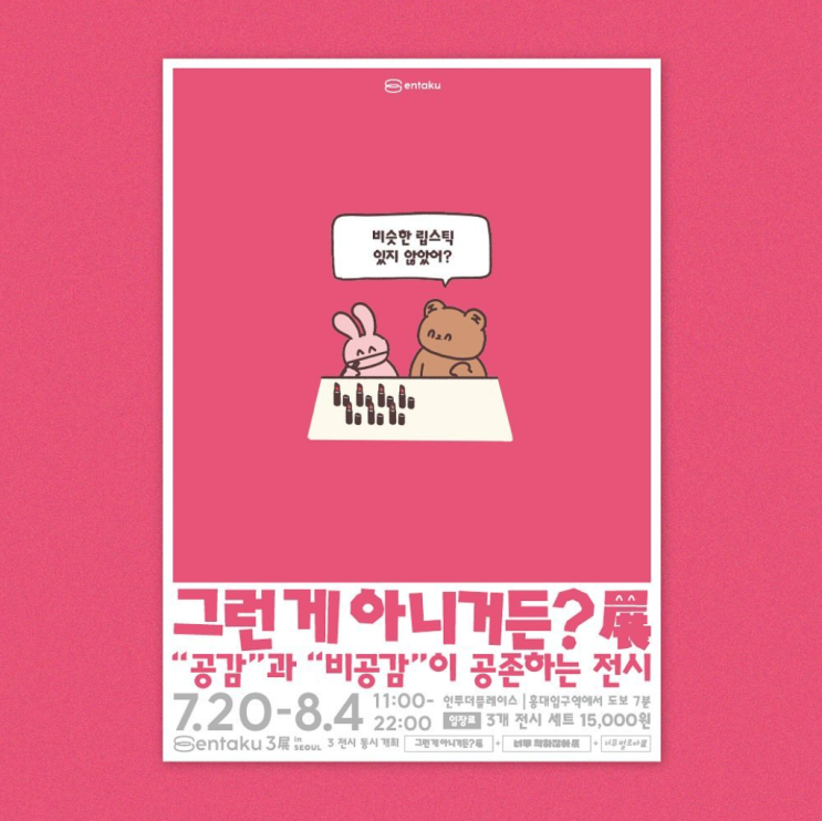  엔타쿠 3展 전시정보 예매링크 서울 홍대 이색전시회 추천