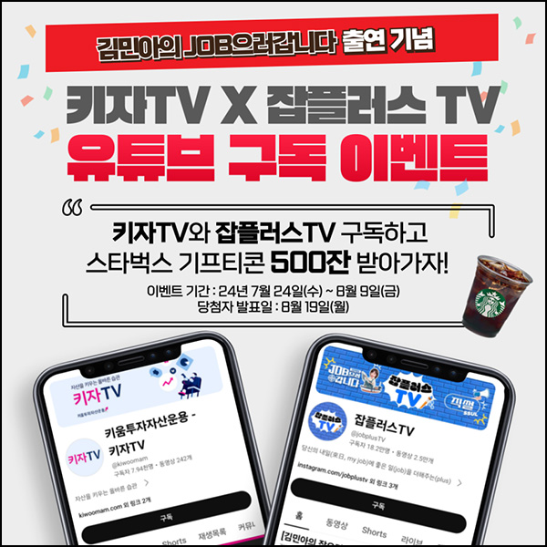 키자TV x 잡플러스TV 유튜브 구독 이벤트(스벅 500명)추첨~08.09 키자TV x 잡플러스TV 유튜브 구독 이벤트(스벅 500명)추첨~08.09