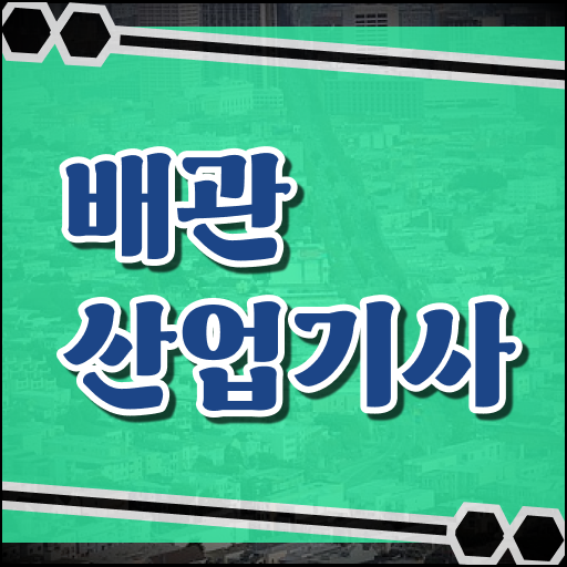  배관산업기사필기 배관산업기사 자격요건 인강으로 쉽고 빠르게 완료한 노하우