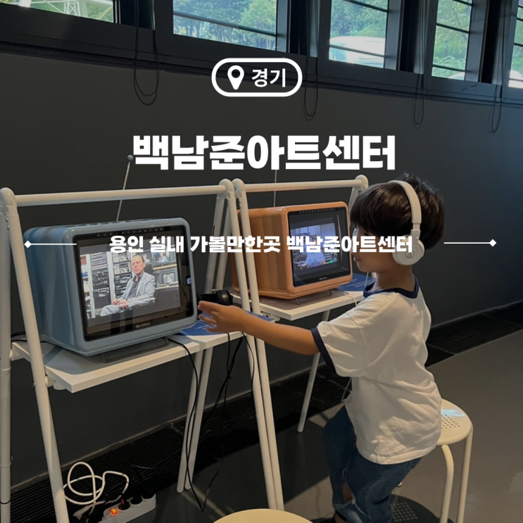  백남준아트센터 입장료 실내전시 용인 가볼만한곳
