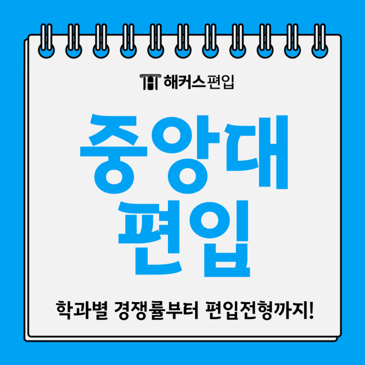  중앙대 편입 경쟁률 학과별, 편입전형별 비교