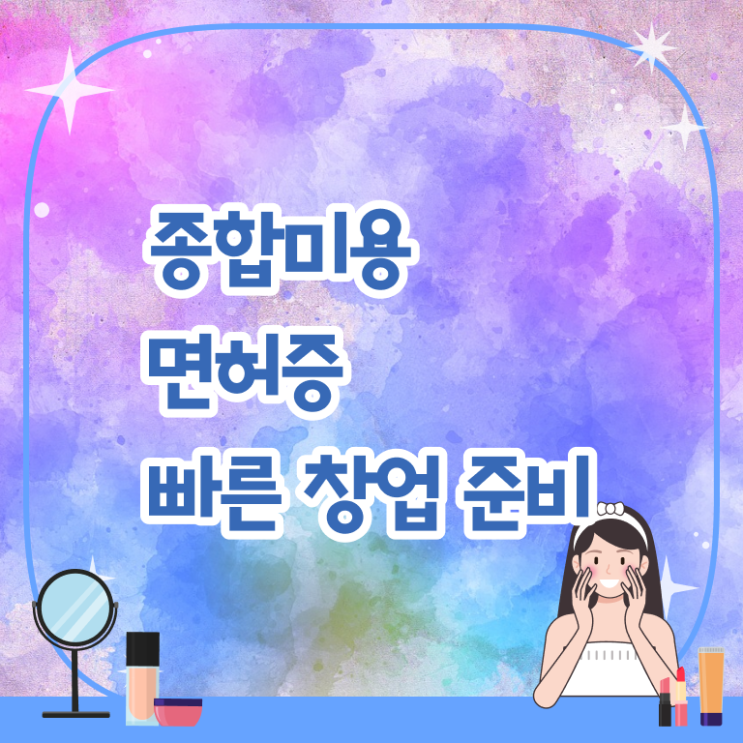  미용자격증 필기 시험 없이도 , 간단하게 미용사자격증 이렇게 따면 되요