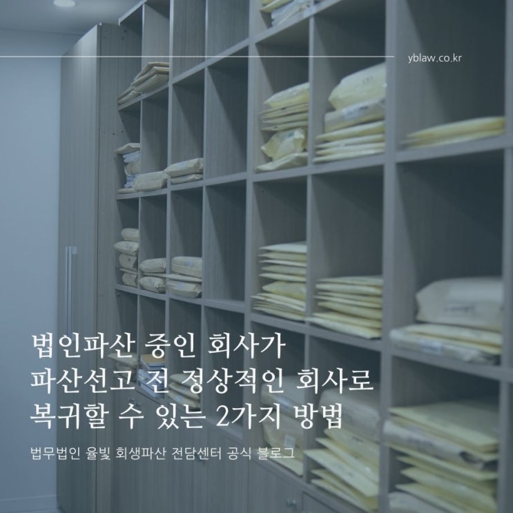  법인파산 중인 회사가 파산선고 전 정상적인 회사로 복귀할 수 있는 2가지 방법