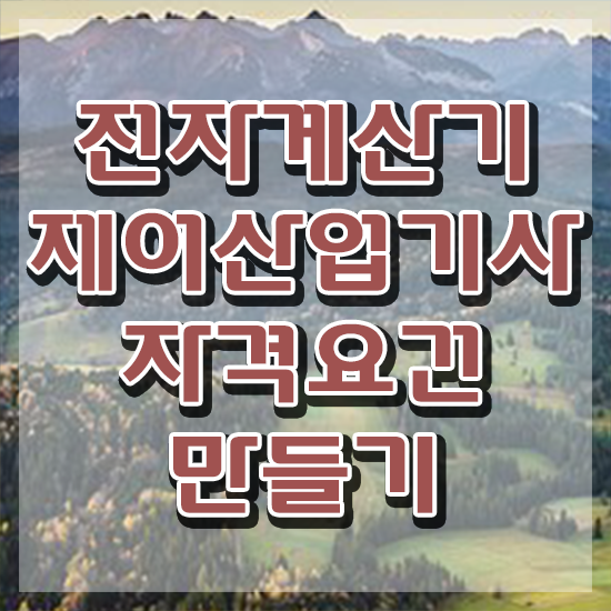  전자계산기제어산업기사 응시조건 인강만 듣고 반 년만에 준비한 노하우