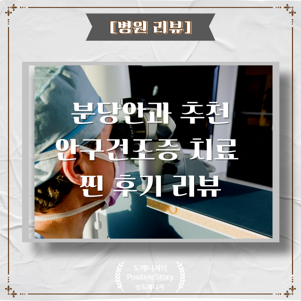  분당안과 안구건조증 치료 찐 후기