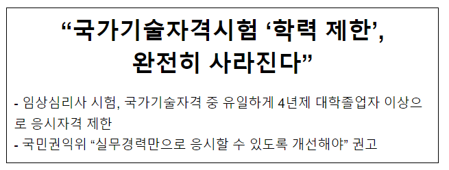 “국가기술자격시험 ‘학력 제한’, 완전히 사라진다” “국가기술자격시험 ‘학력 제한’, 완전히 사라진다”