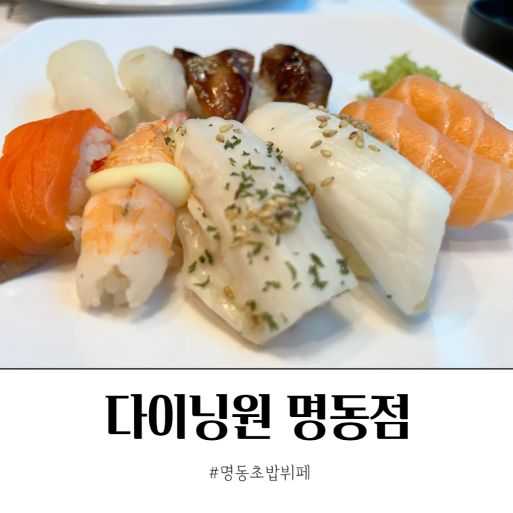  명동초밥 스시뷔페 다이닝원 명동점
