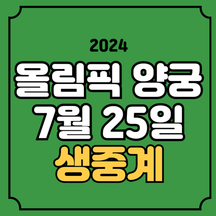 올림픽 양궁 중계 경기일정 7월 25일 파리올림픽 여자 리커브... 