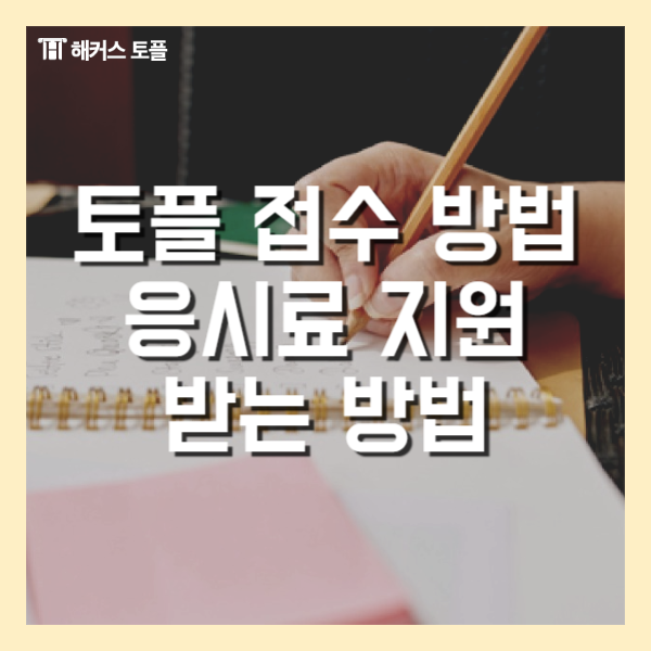  토플 응시료 지원받고 토플 시험 한 번에 끝내기!