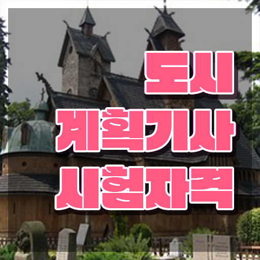  도시계획기사 필기 시간 도시계획기사 시험응시조건 학점은행제로 5달만에 완료한 과정