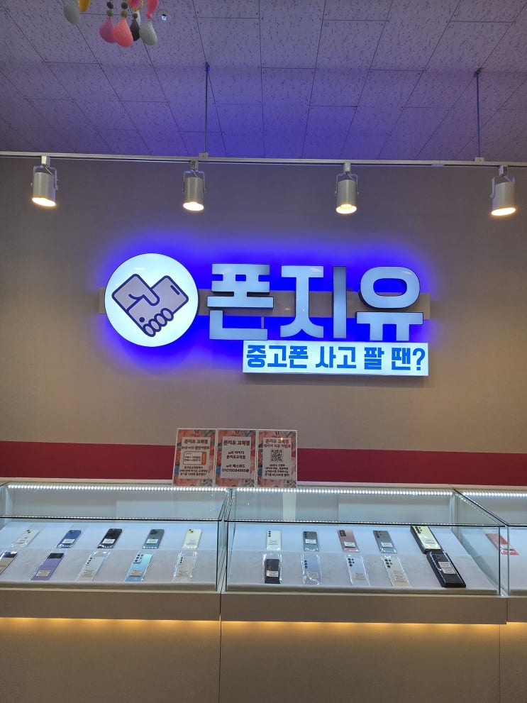  평택고덕휴대폰 중고폰 거래 폰지유 고덕점