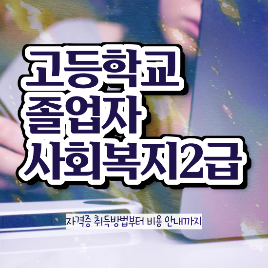  사회복지 공무원연봉 사회복지사 중년 직장인도 학점은행제 인강으로 편하게