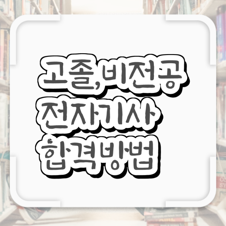  전자기사 시험시간 전자기사 시험자격 인강으로 4달 안에 완료한 팁
