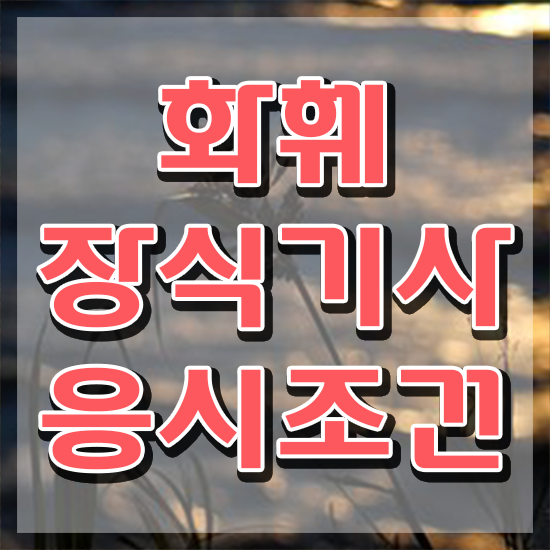 화훼장식산업기사 화훼장식기사 응시조건 집에서 온라인으로 4달 안에 완료한 팁