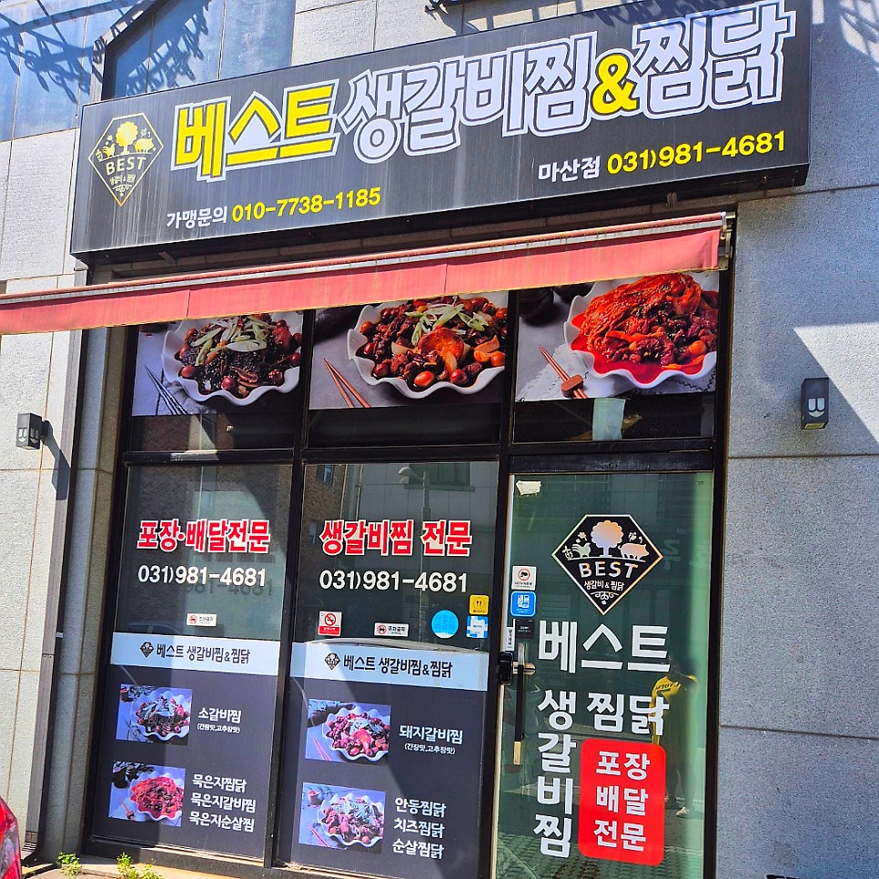베스트생갈비찜&찜닭 마산점 사진 2