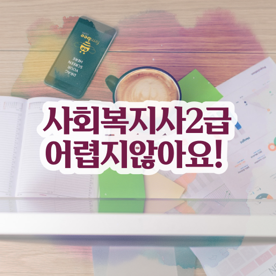  부천 사회복지사 공무원 영어 사회복지사2급 조건이 안돼도 학점은행제 인강으로 편하게