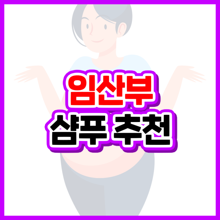  임산부 탈모 원인/조기증상/탈모관리방법/임산부 샴푸 추천 (산모애, 어게인미, 아윤채)