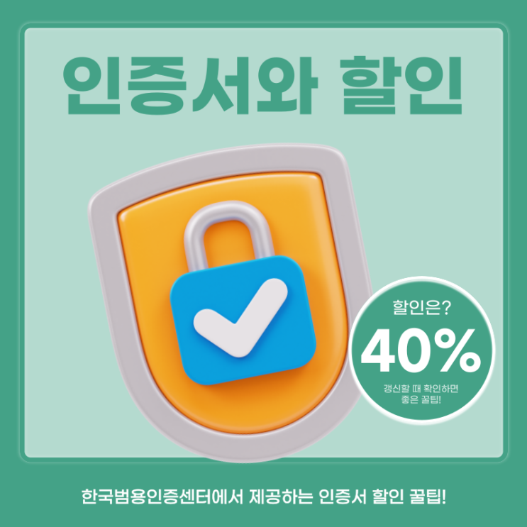 인증서 할인받아서 갱신하는 방법은?