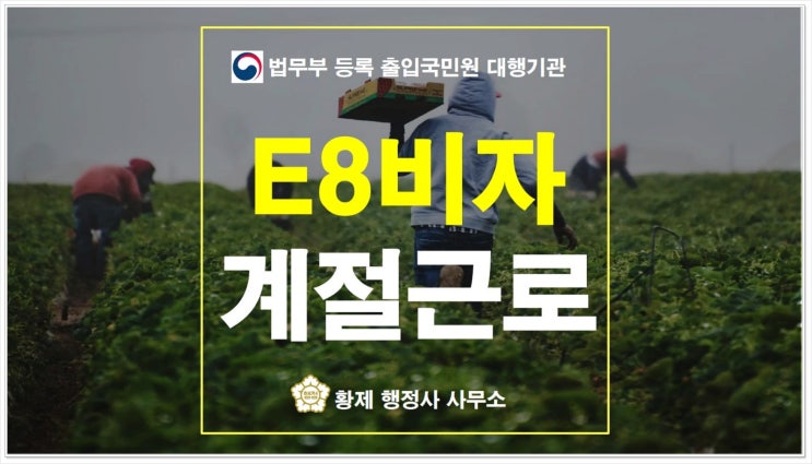 e8비자 <b>외국인 계절 근로자</b> 전문가는 없을까?
