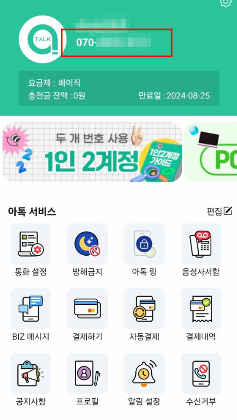  투잡,사업자용 070 번호 3분만에 만들기 ft.꿀팁까지