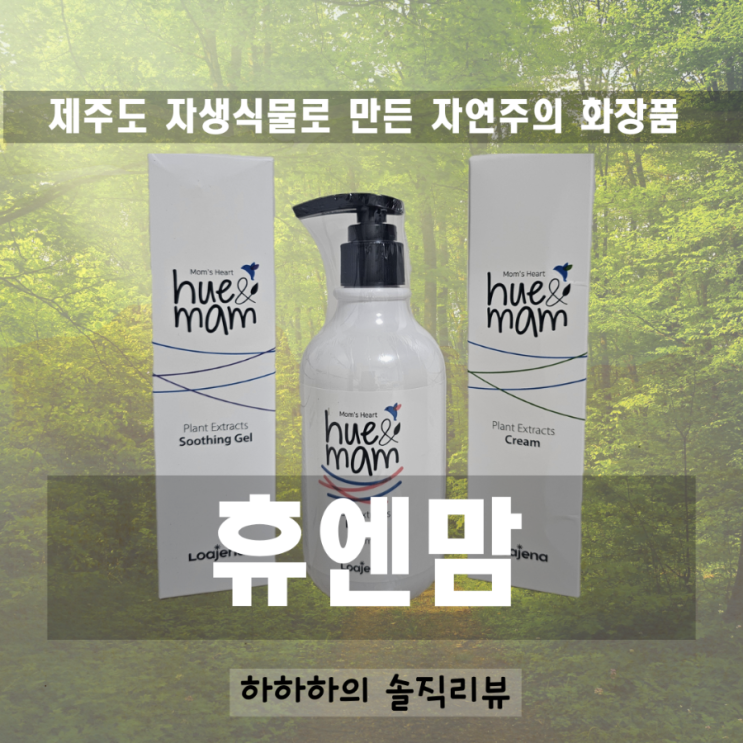  제주화장품 제주도에서 온 자연주의 온가족화장품 휴엔맘