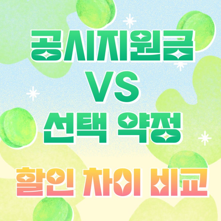 공시지원금 vs 선택약정 보조금 할인 차이 비교 공시지원금 vs 선택약정 보조금 할인 차이 비교