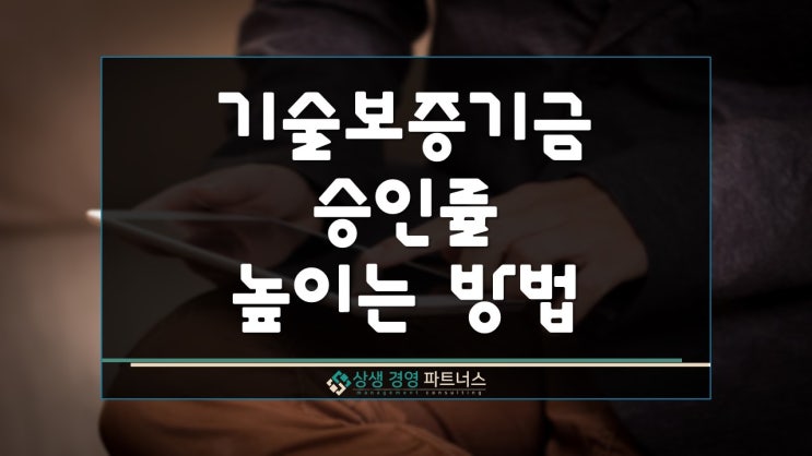  기술보증기금 사업자 대출 승인률 높이는 방법