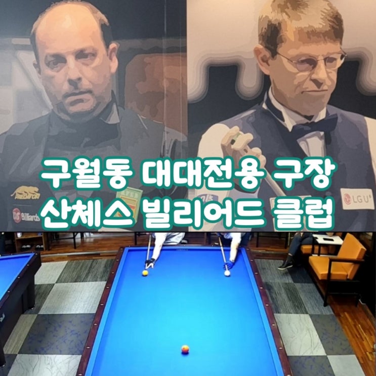 산체스 빌리아드, 흡연자가 좋아할만한 대대전용 당구장 산체스 빌리아드, 흡연자가 좋아할만한 대대전용 당구장