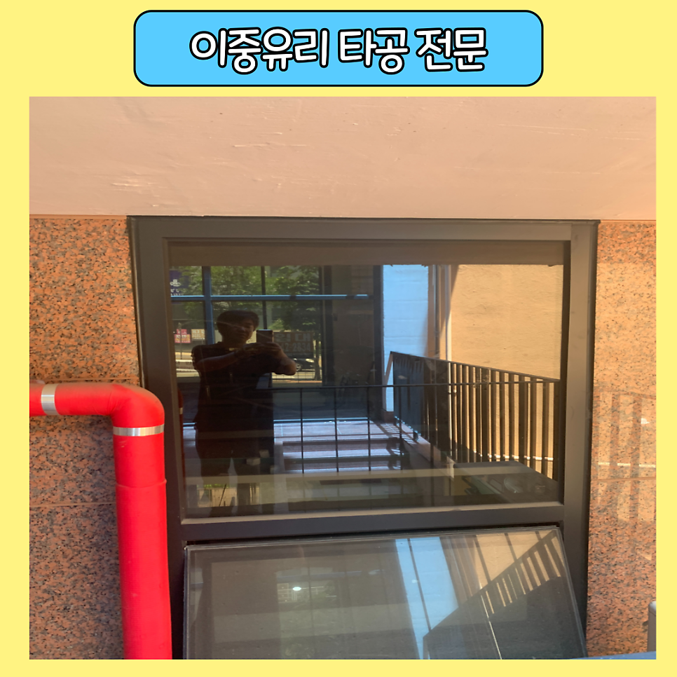 목동 페어이중강화유리타공 전문업체