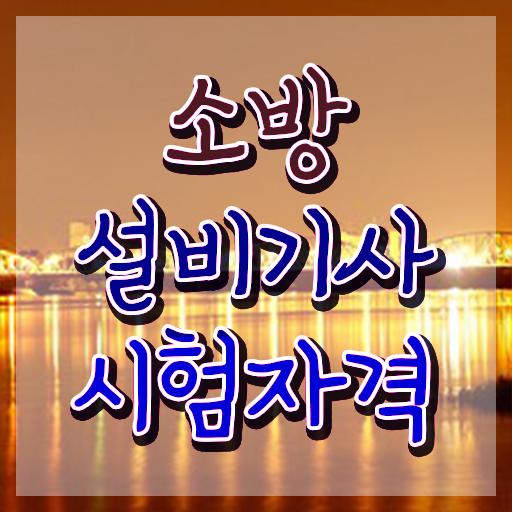  소방설비기사필기 시험시간 소방설비기사 시험응시자격 학점은행제로 편하게 끝낸 방법