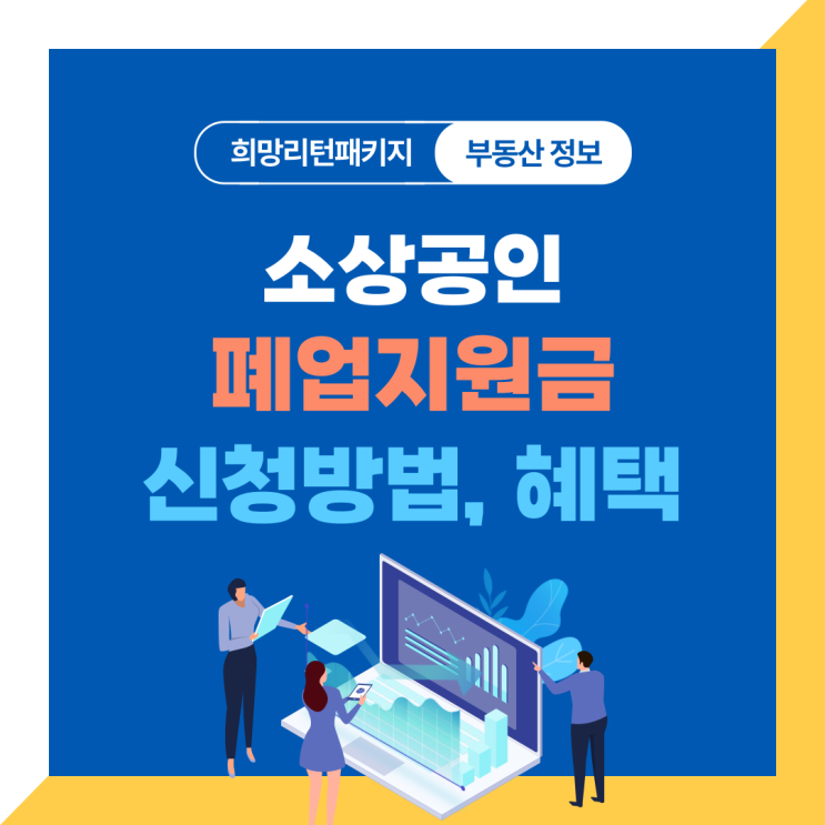  2024년 소상공인 폐업지원금 신청방법과 혜택