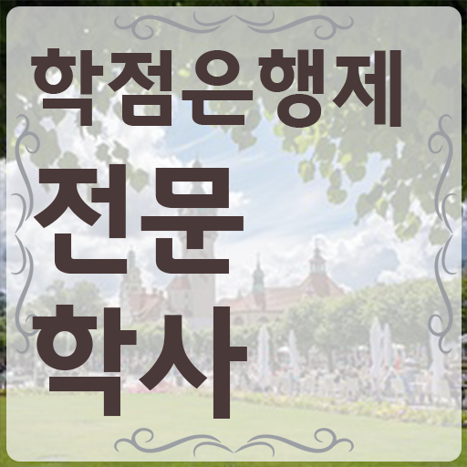  학점은행제 인정자격증 관련학과 졸업장, 경력없어도 취득할 수 있어요