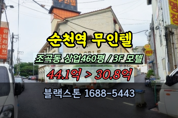  순천역 모텔 경매 조곡동 3층 무인텔 30억